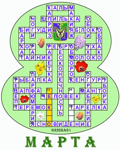 Кроссворд 8 на 8. Кроссворд на 8 марта. Кроссворд на восьмое марта. Кроссворд 8 марта для детей. Кроссворд на тему 8 марта.